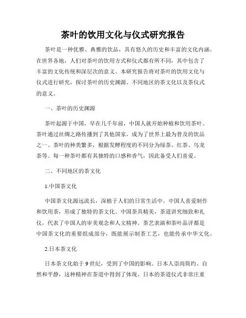 茶叶的饮用文化与仪式研究报告