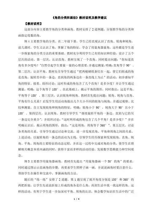 小学数学四年级上册《角的分类和画法》教材说明及教学建议