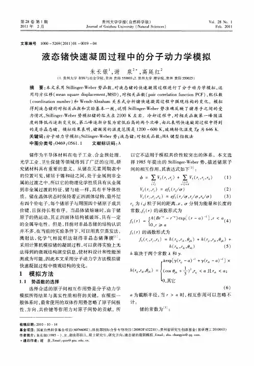 液态锗快速凝固过程中的分子动力学模拟