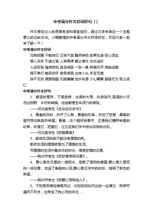 中考满分作文32句好词好句「集锦」