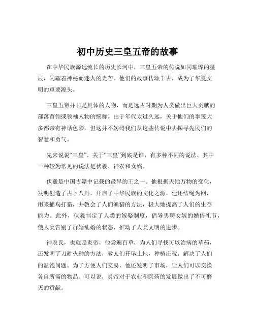 初中历史三皇五帝的故事