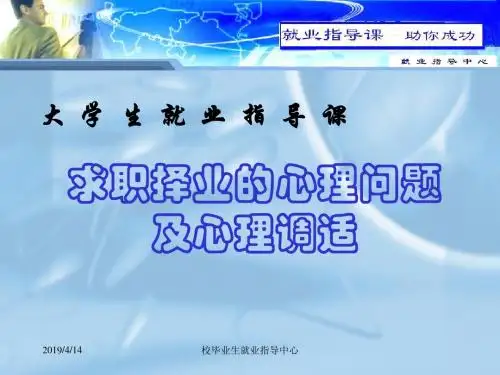 指导课讲稿(6)求职择业的心理问题及心理调试综述