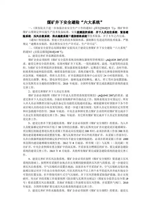 煤矿安全避险六大系统