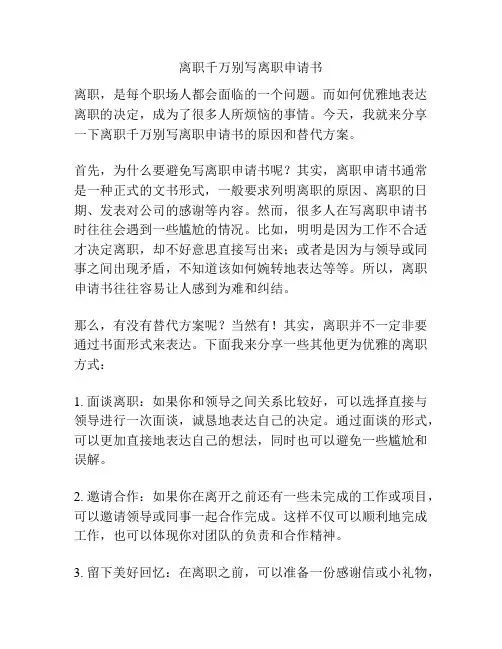 离职千万别写离职申请书