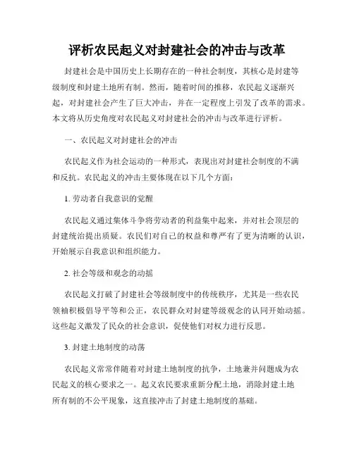评析农民起义对封建社会的冲击与改革