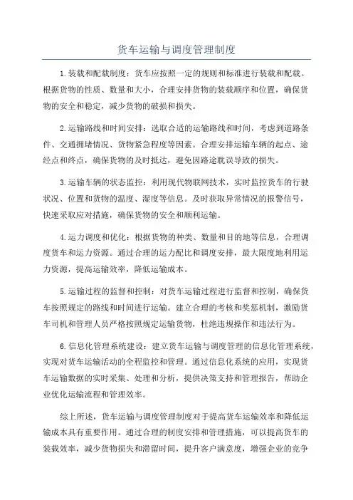 货车运输与调度管理制度