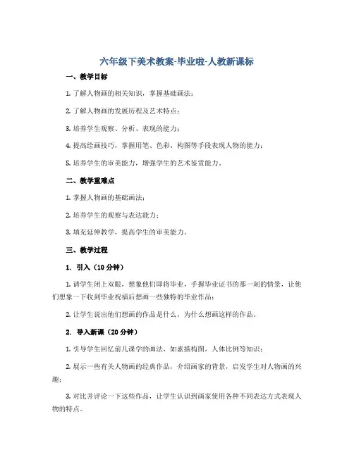 六年级下美术教案-毕业啦-人教新课标