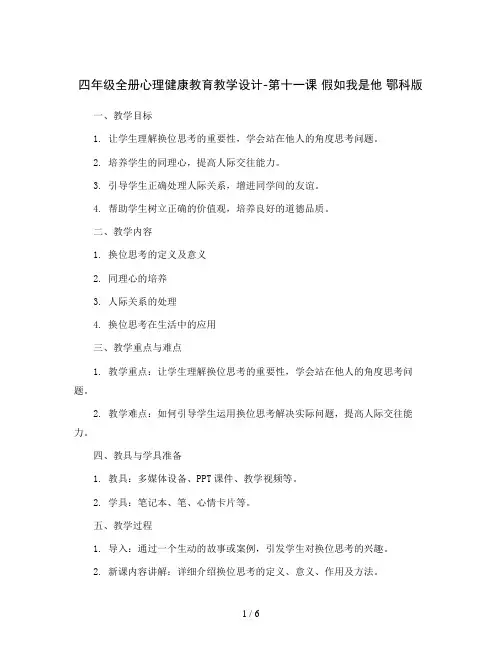 四年级全册心理健康教育教学设计-第十一课 假如我是他 鄂科版