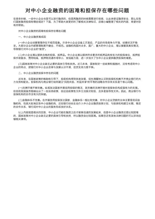 对中小企业融资的困难和担保存在哪些问题