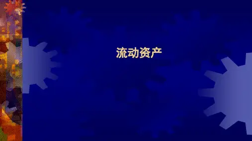 会计学课件：流动资产(第6版)
