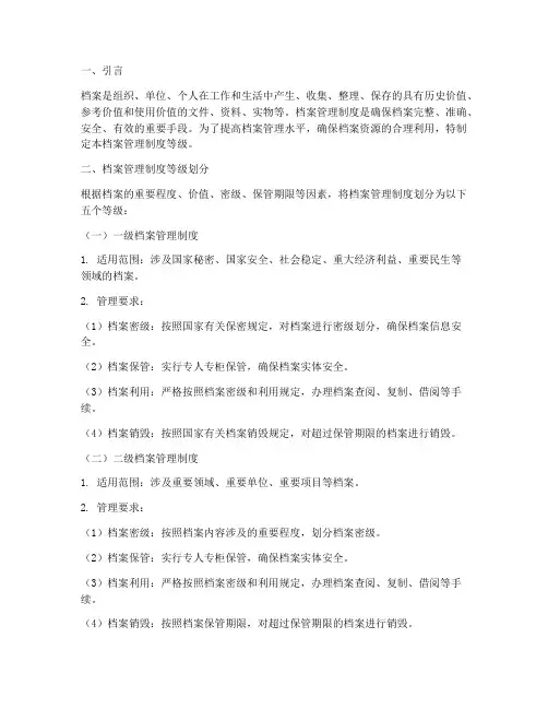 档案管理制度等级