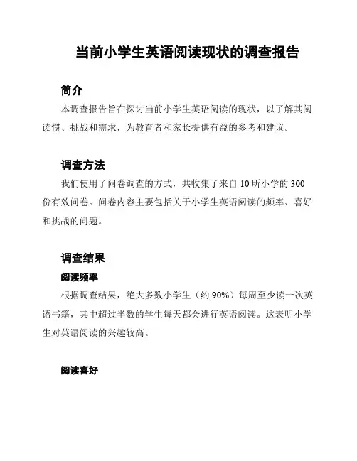 当前小学生英语阅读现状的调查报告