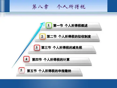 第8章 个人所得税 《中国税制》PPT课件