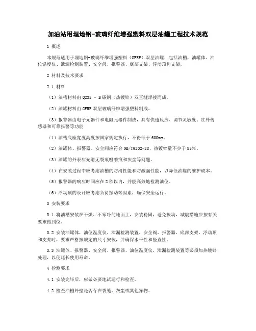 加油站用埋地钢-玻璃纤维增强塑料双层油罐工程技术规范