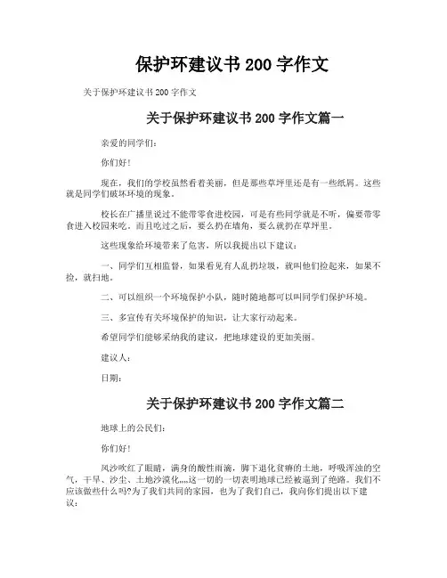 保护环建议书200字作文
