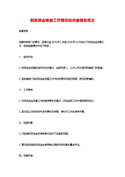 财政资金检查工作情况的自查报告范文