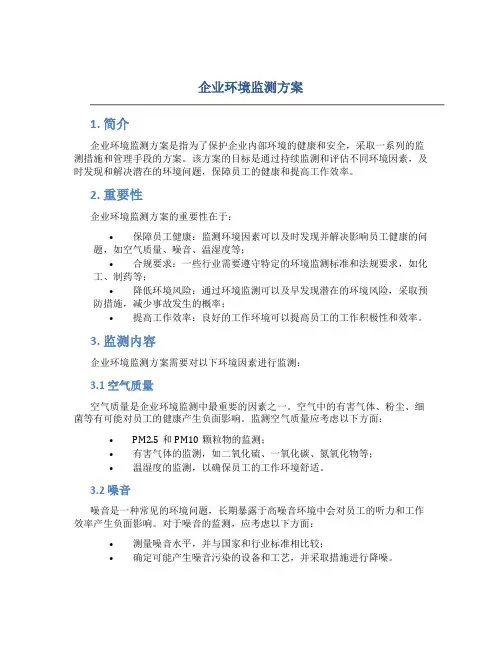 企业环境监测方案