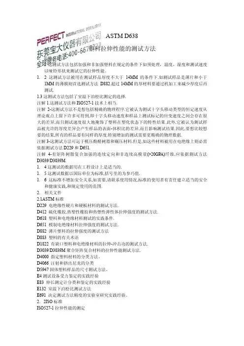 ASTMD638塑料拉伸性能的测试方法