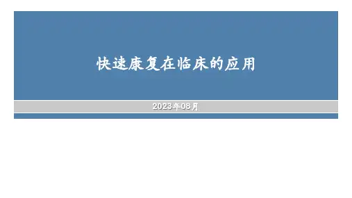 快速康复在临床的应用
