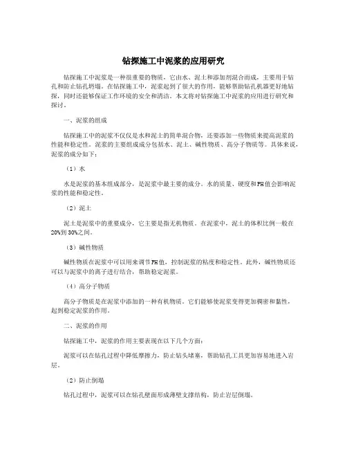 钻探施工中泥浆的应用研究