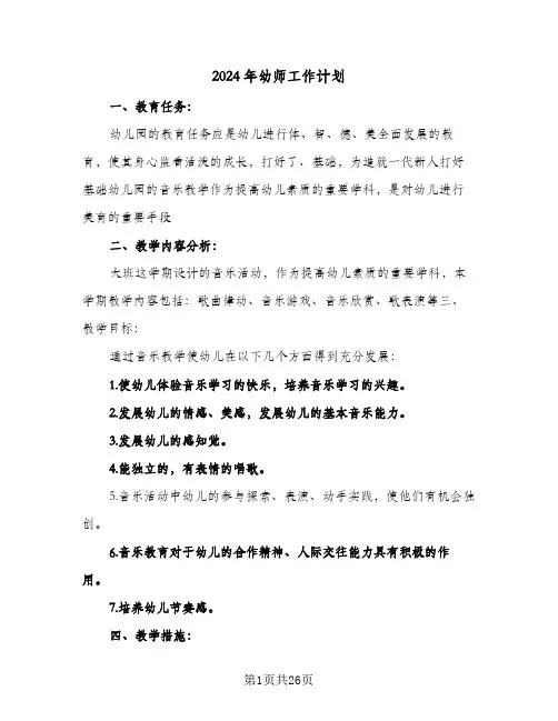 2024年幼师工作计划(9篇)