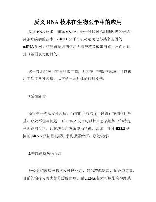 反义RNA技术在生物医学中的应用