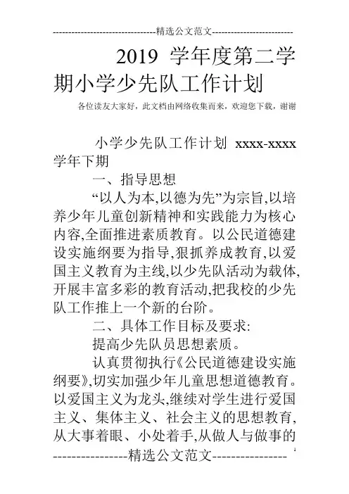 2019学年度第二学期小学少先队工作计划