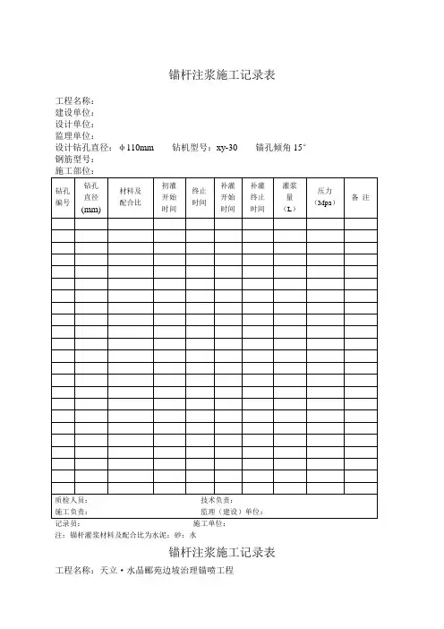 锚杆注浆施工记录表