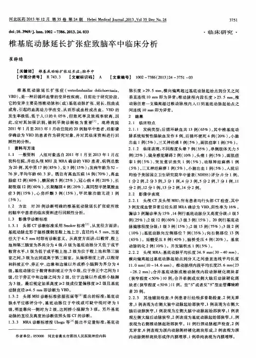 椎基底动脉延长扩张症致脑卒中临床分析