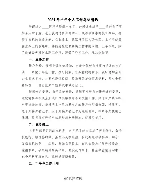 2024年半年个人工作总结精选(5篇)