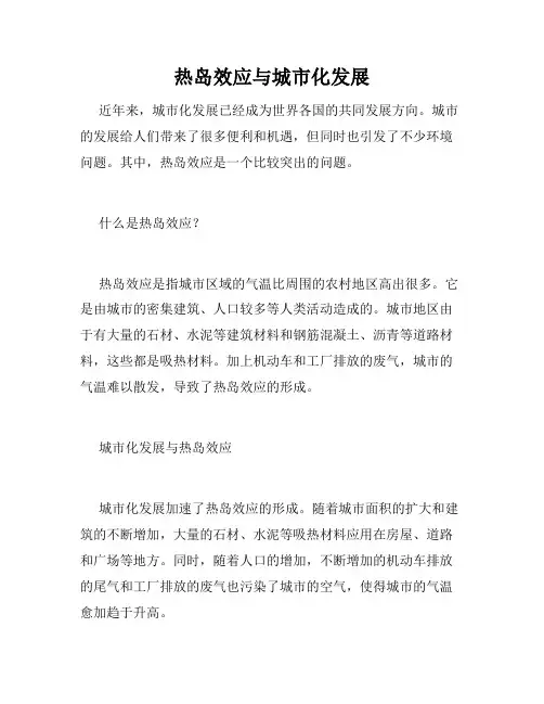 热岛效应与城市化发展