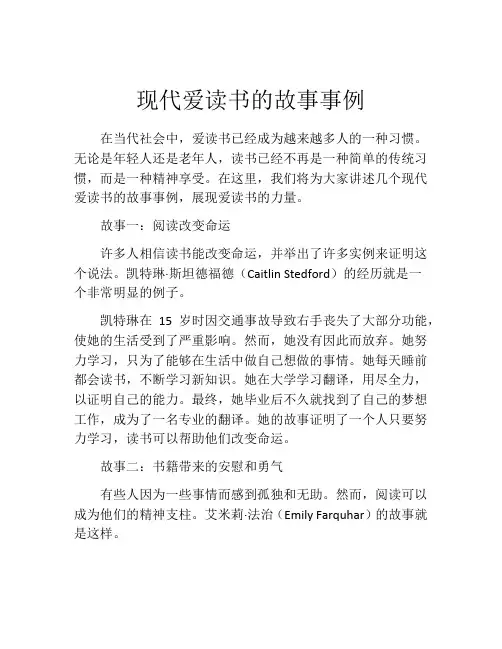 现代爱读书的故事事例