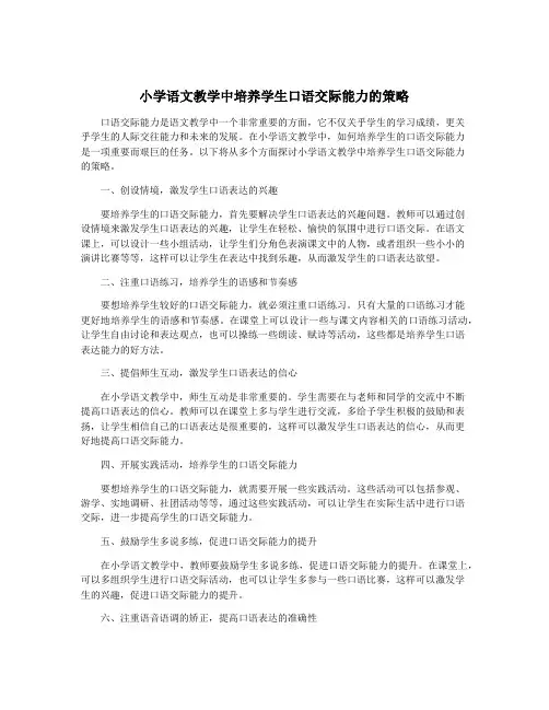 小学语文教学中培养学生口语交际能力的策略