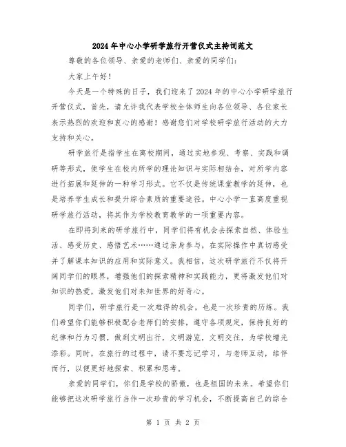 2024年中心小学研学旅行开营仪式主持词范文