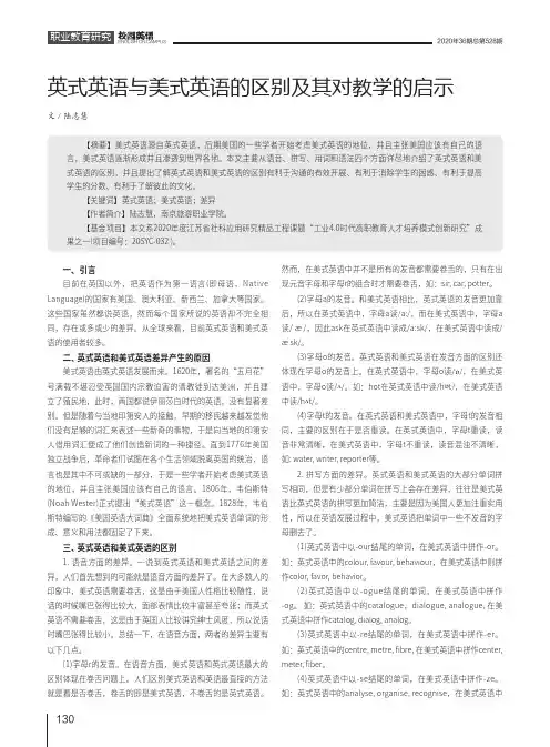 英式英语与美式英语的区别及其对教学的启示