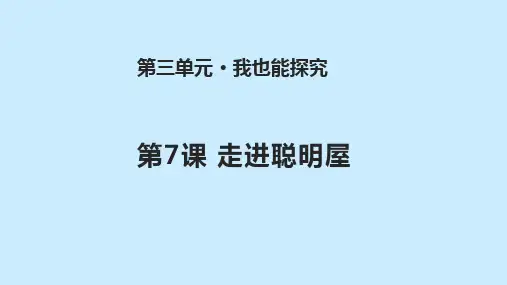 二级下册道德与法治课件第课《走进聪明屋》苏教版