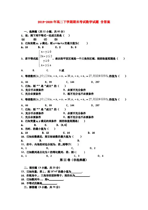 2019-2020年高二下学期期末考试数学试题 含答案