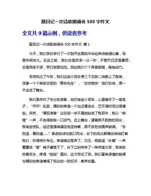 题目记一次诗歌朗诵会500字作文