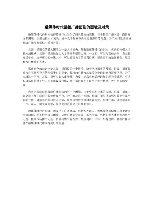融媒体时代县级广播面临的困境及对策