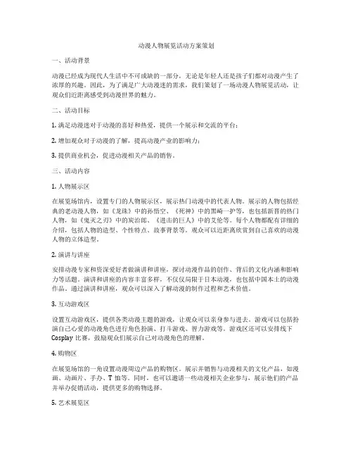 动漫人物展览活动方案策划