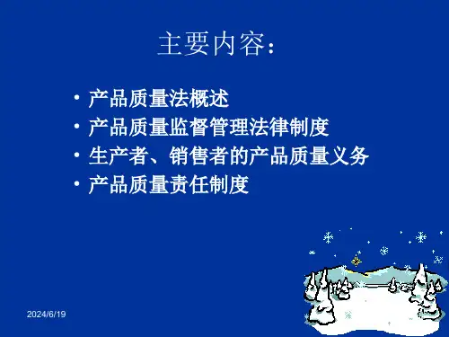 第四章产品质量法