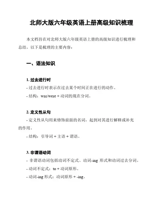 北师大版六年级英语上册高级知识梳理