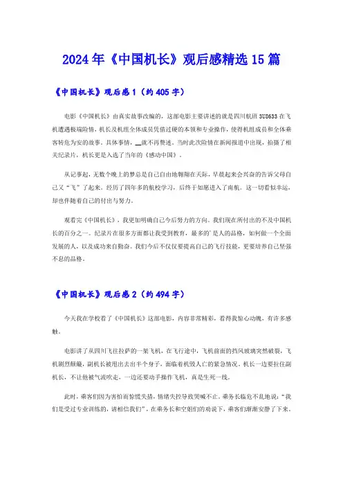 2024年《中国机长》观后感精选15篇