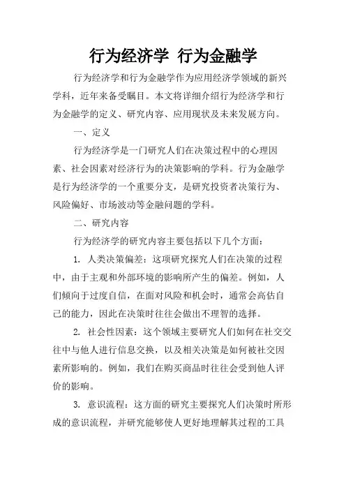 行为经济学 行为金融学