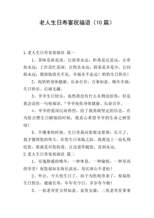 老人生日寿宴祝福语(10篇)