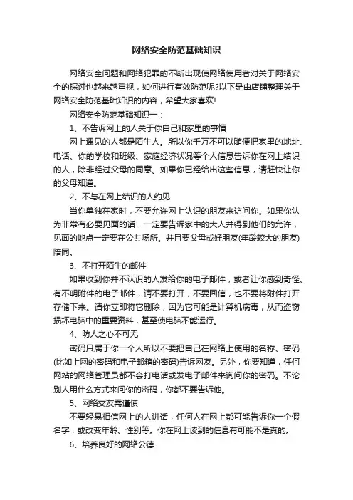 网络安全防范基础知识