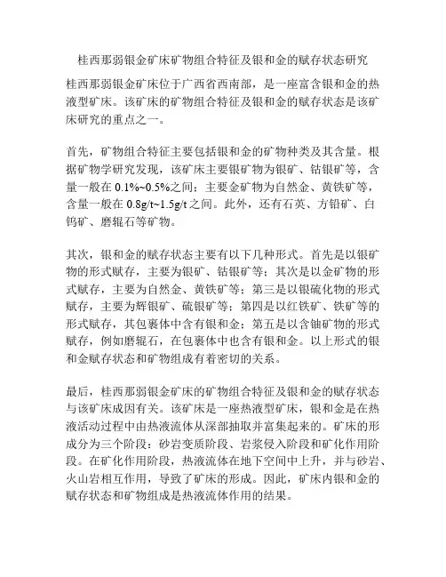 桂西那弱银金矿床矿物组合特征及银和金的赋存状态研究