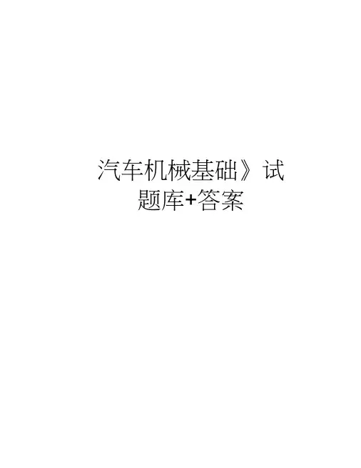 《汽车机械基础》试题库+答案知识分享