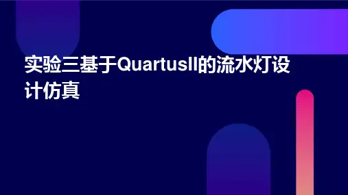 实验三基于QaurtusII的流水灯设计仿真