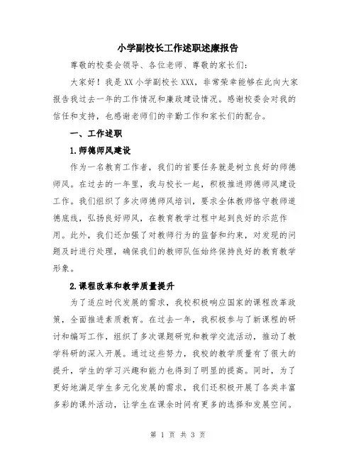 小学副校长工作述职述廉报告